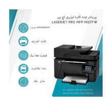 پرینتر چند کاره لیزری اچ پی مدل MFP M127fw