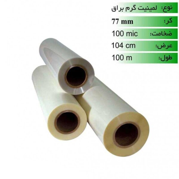 رول لمینت گرم 100 میکرون عرض 104