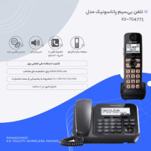 تلفن بي سيم مدل KX-TG4771 پاناسونيک