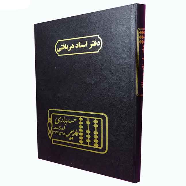 دفتر حسابداری مدل اسناد دریافتی خشتی