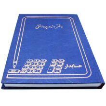 دفتر حسابداری مدل اسناد پرداختی خشتی