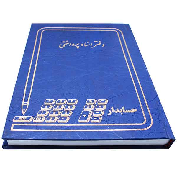 دفتر حسابداری مدل اسناد پرداختی خشتی