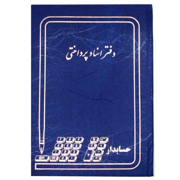 دفتر حسابداری مدل اسناد پرداختی خشتی