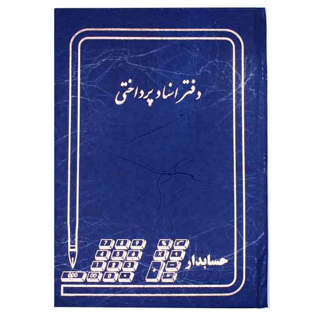 دفتر حسابداری مدل اسناد پرداختی خشتی