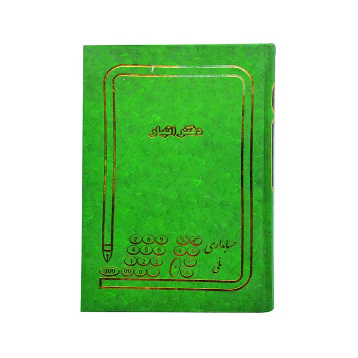 دفتر حسابداری مدل انبار خشتی