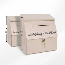 صندوق انتقادات و پیشنهادات نگین سایز کوچک مدل B123