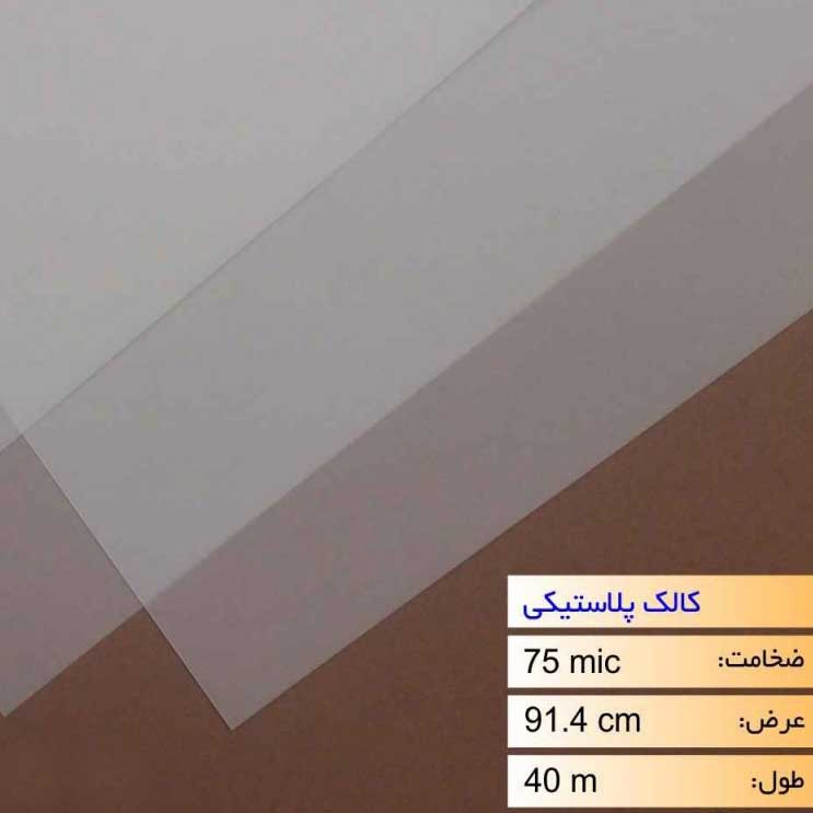 رول کلاک پلاستیکی عرض 91.4 - 40 متری